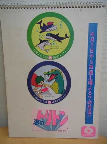 海のトリトンコレクション